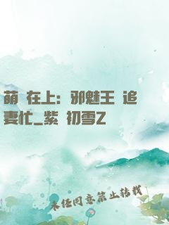 萌寶在上：邪魅王爺追妻忙