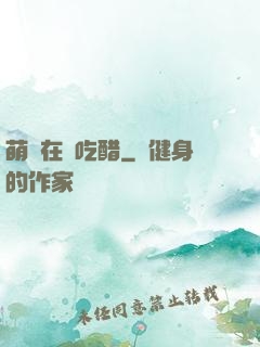 萌寶在線吃醋