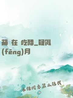 萌寶在線吃醋