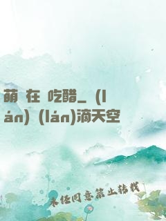 萌寶在線吃醋