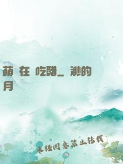 萌寶在線吃醋