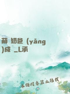 萌寶奶爸養(yǎng)成記