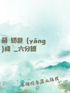 萌寶奶爸養(yǎng)成記