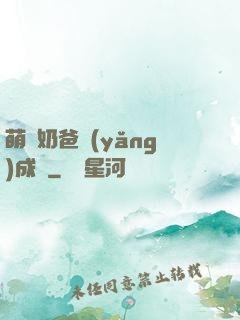 萌寶奶爸養(yǎng)成記