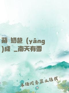萌寶奶爸養(yǎng)成記