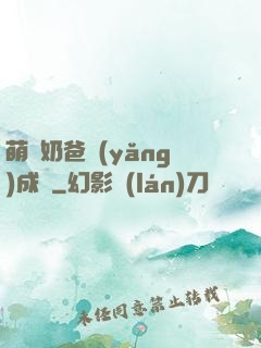 萌寶奶爸養(yǎng)成記