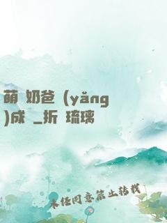 萌寶奶爸養(yǎng)成記