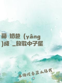 萌寶奶爸養(yǎng)成記