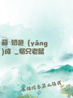 萌寶奶爸養(yǎng)成記