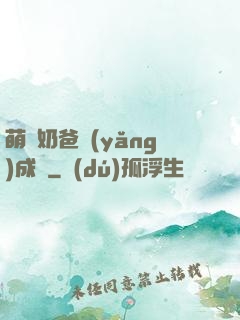萌寶奶爸養(yǎng)成記
