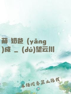萌寶奶爸養(yǎng)成記
