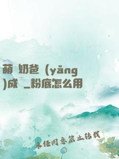 萌寶奶爸養(yǎng)成記