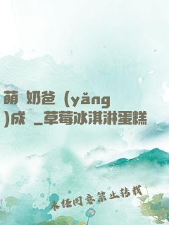 萌寶奶爸養(yǎng)成記