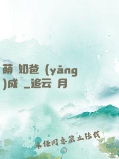 萌寶奶爸養(yǎng)成記