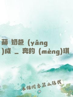 萌寶奶爸養(yǎng)成記