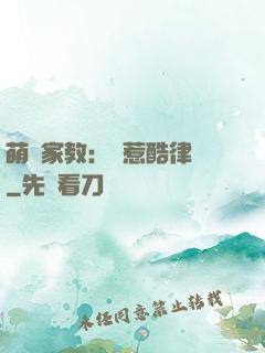 萌寶家教：誤惹酷律師