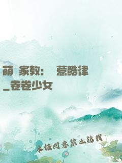萌寶家教：誤惹酷律師