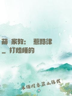 萌寶家教：誤惹酷律師