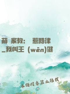萌寶家教：誤惹酷律師