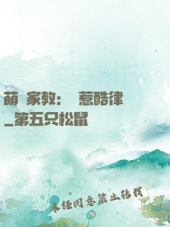 萌寶家教：誤惹酷律師