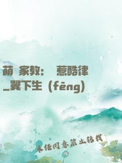 萌寶家教：誤惹酷律師
