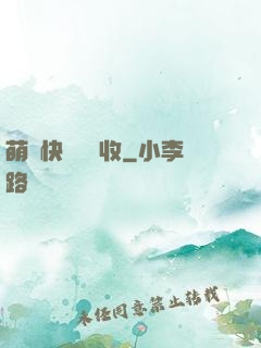 萌寶快遞請簽收