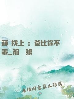 萌寶找上門：爸比你不乖