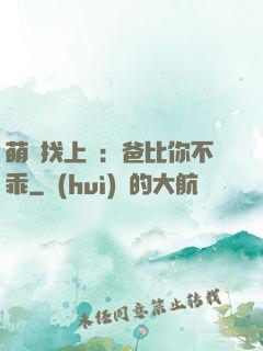 萌寶找上門：爸比你不乖