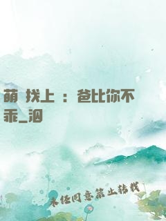 萌寶找上門：爸比你不乖
