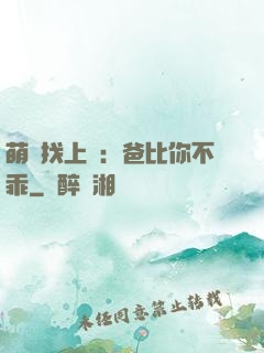 萌寶找上門：爸比你不乖