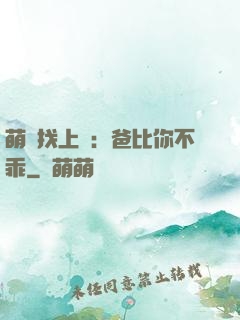 萌寶找上門：爸比你不乖