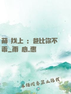萌寶找上門：爸比你不乖