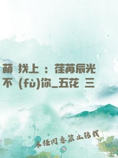 萌寶找上門：荏苒辰光不負(fù)你