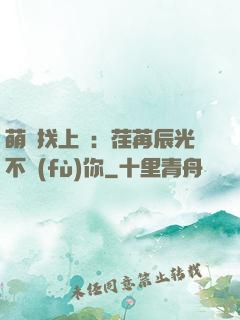 萌寶找上門：荏苒辰光不負(fù)你