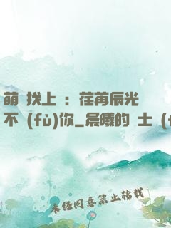 萌寶找上門：荏苒辰光不負(fù)你
