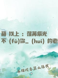 萌寶找上門：荏苒辰光不負(fù)你