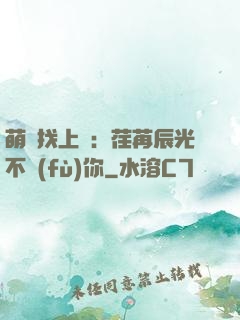 萌寶找上門：荏苒辰光不負(fù)你