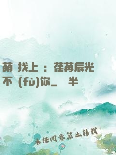 萌寶找上門：荏苒辰光不負(fù)你