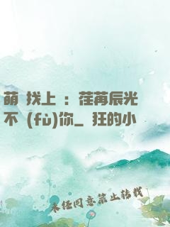 萌寶找上門：荏苒辰光不負(fù)你