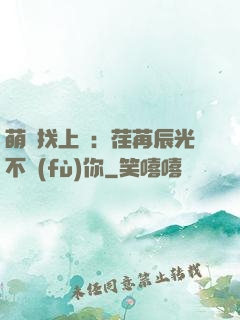 萌寶找上門：荏苒辰光不負(fù)你
