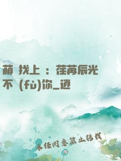 萌寶找上門：荏苒辰光不負(fù)你