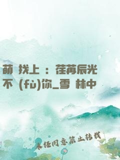 萌寶找上門：荏苒辰光不負(fù)你