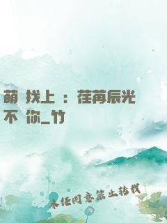 萌寶找上門：荏苒辰光不負你
