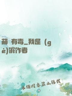 萌寶有毒