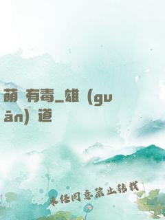 萌寶有毒
