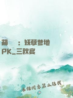 萌寶歸來：妖孽爹地來PK