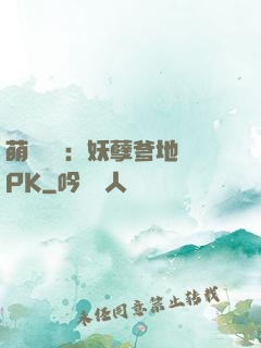 萌寶歸來：妖孽爹地來PK