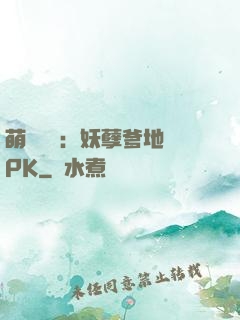 萌寶歸來：妖孽爹地來PK