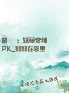 萌寶歸來：妖孽爹地來PK