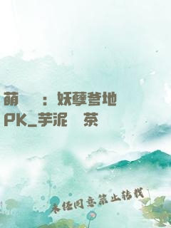 萌寶歸來：妖孽爹地來PK